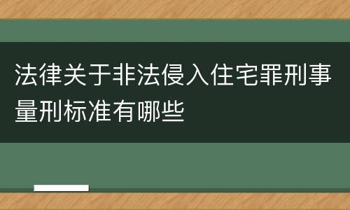 法律关于非法侵入住宅罪刑事量刑标准有哪些