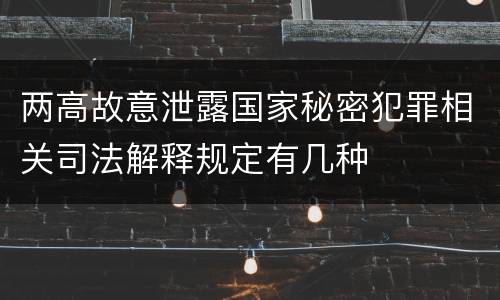 两高故意泄露国家秘密犯罪相关司法解释规定有几种