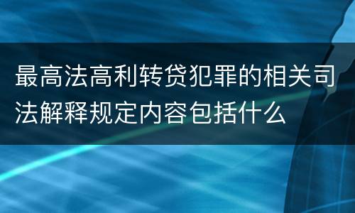 最高法高利转贷犯罪的相关司法解释规定内容包括什么