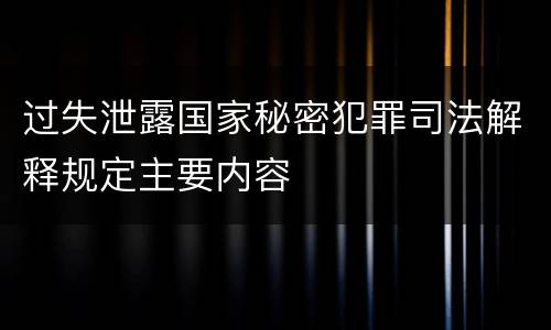 过失泄露国家秘密犯罪司法解释规定主要内容