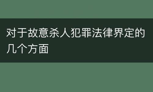 对于故意杀人犯罪法律界定的几个方面