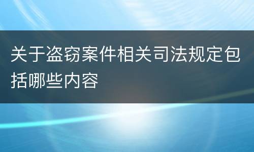 关于盗窃案件相关司法规定包括哪些内容