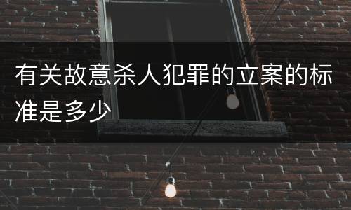 有关故意杀人犯罪的立案的标准是多少