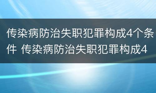 传染病防治失职犯罪构成4个条件 传染病防治失职犯罪构成4个条件是什么