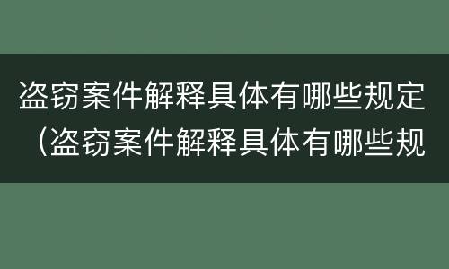 盗窃案件解释具体有哪些规定（盗窃案件解释具体有哪些规定和条件）