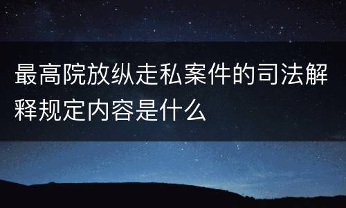最高院放纵走私案件的司法解释规定内容是什么
