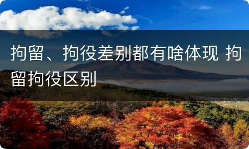 拘留、拘役差别都有啥体现 拘留拘役区别