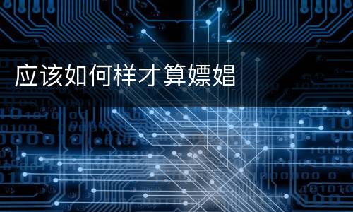 应该如何样才算嫖娼