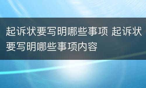 起诉状要写明哪些事项 起诉状要写明哪些事项内容