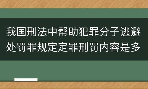 我国刑法中帮助犯罪分子逃避处罚罪规定定罪刑罚内容是多少