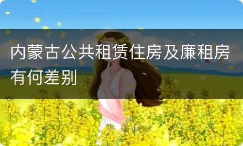 内蒙古公共租赁住房及廉租房有何差别