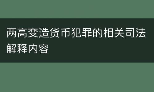 两高变造货币犯罪的相关司法解释内容