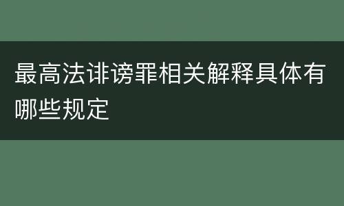 最高法诽谤罪相关解释具体有哪些规定