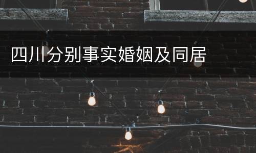 四川分别事实婚姻及同居