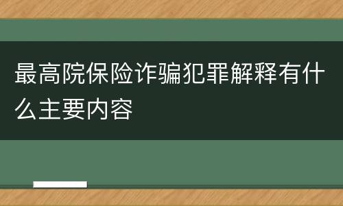 最高院保险诈骗犯罪解释有什么主要内容