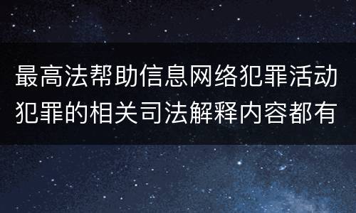 最高法帮助信息网络犯罪活动犯罪的相关司法解释内容都有哪些
