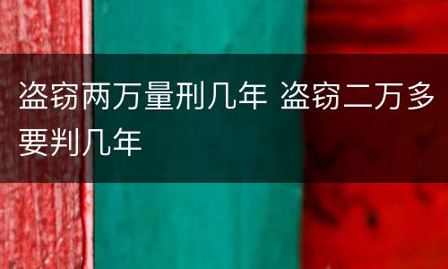 盗窃两万量刑几年 盗窃二万多要判几年