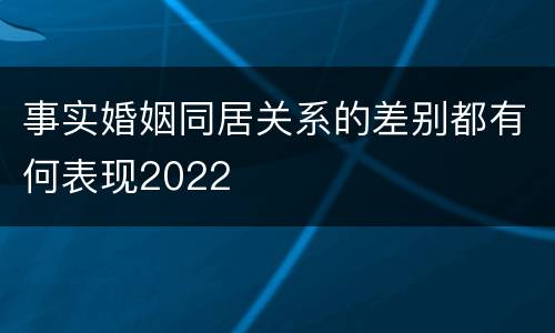 事实婚姻同居关系的差别都有何表现2022