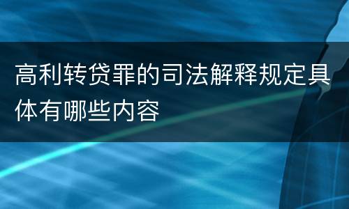 高利转贷罪的司法解释规定具体有哪些内容