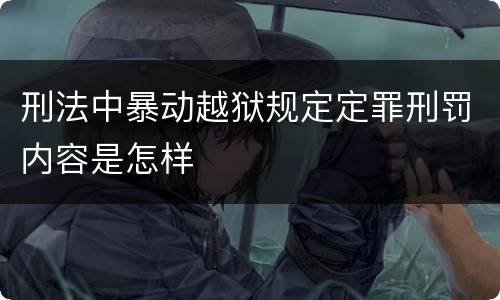 刑法中暴动越狱规定定罪刑罚内容是怎样