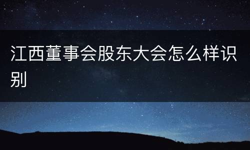 江西董事会股东大会怎么样识别