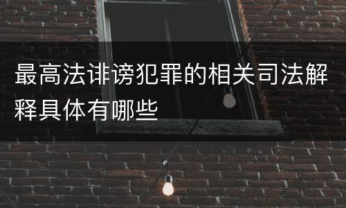 最高法诽谤犯罪的相关司法解释具体有哪些