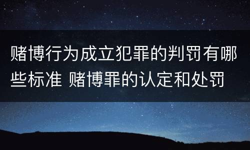 赌博行为成立犯罪的判罚有哪些标准 赌博罪的认定和处罚