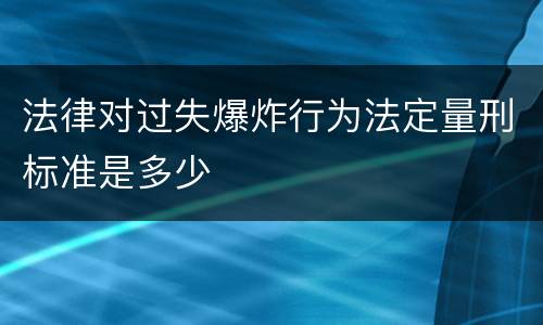 法律对过失爆炸行为法定量刑标准是多少