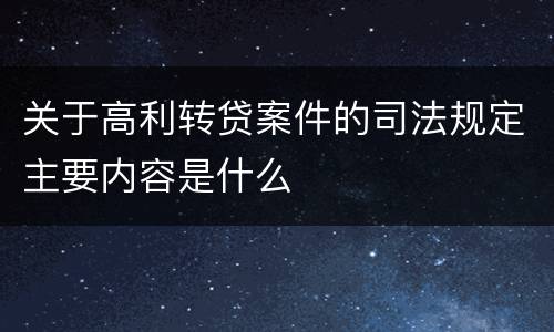 关于高利转贷案件的司法规定主要内容是什么