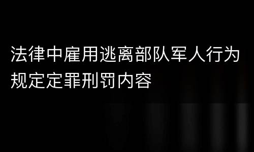 法律中雇用逃离部队军人行为规定定罪刑罚内容