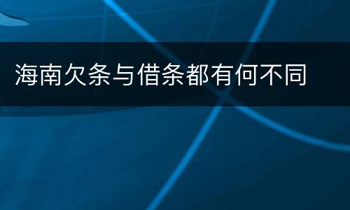 海南欠条与借条都有何不同