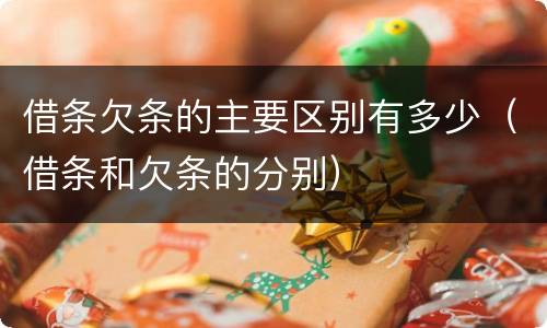 借条欠条的主要区别有多少（借条和欠条的分别）