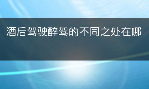 酒后驾驶醉驾的不同之处在哪