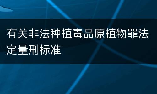有关非法种植毒品原植物罪法定量刑标准