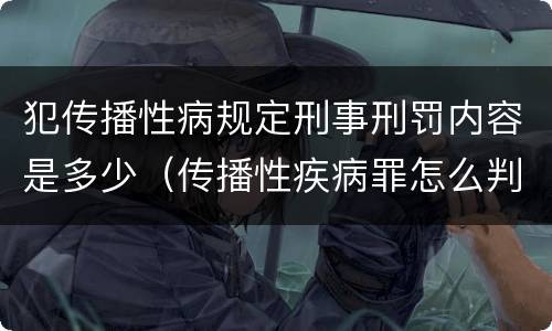 犯传播性病规定刑事刑罚内容是多少（传播性疾病罪怎么判）