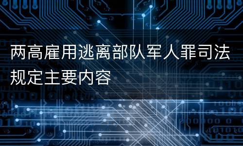两高雇用逃离部队军人罪司法规定主要内容