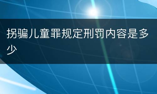 拐骗儿童罪规定刑罚内容是多少