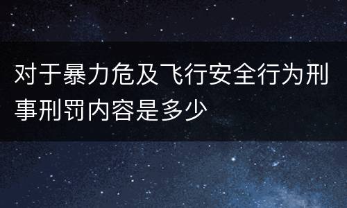 对于暴力危及飞行安全行为刑事刑罚内容是多少