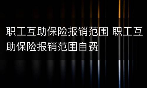 职工互助保险报销范围 职工互助保险报销范围自费