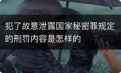 犯了故意泄露国家秘密罪规定的刑罚内容是怎样的