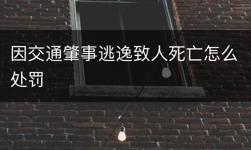 因交通肇事逃逸致人死亡怎么处罚