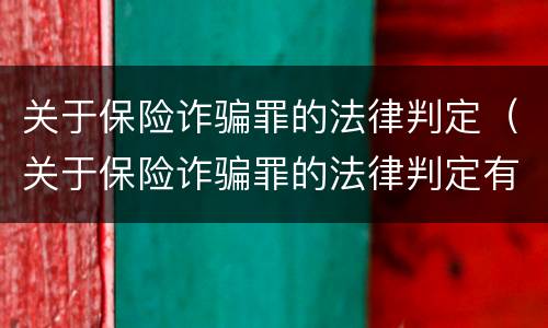 关于保险诈骗罪的法律判定（关于保险诈骗罪的法律判定有哪些）