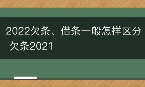 2022欠条、借条一般怎样区分 欠条2021