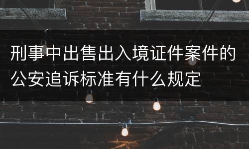 刑事中出售出入境证件案件的公安追诉标准有什么规定