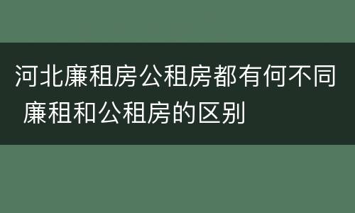 河北廉租房公租房都有何不同 廉租和公租房的区别