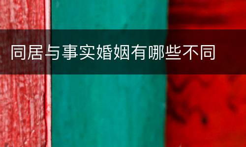 同居与事实婚姻有哪些不同