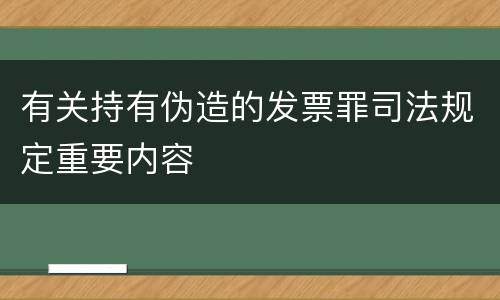 有关持有伪造的发票罪司法规定重要内容
