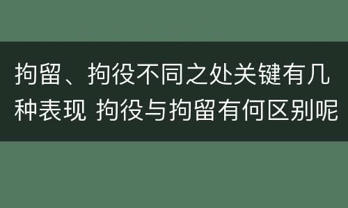 拘留、拘役不同之处关键有几种表现 拘役与拘留有何区别呢举例说明