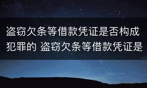 盗窃欠条等借款凭证是否构成犯罪的 盗窃欠条等借款凭证是否构成犯罪的主体