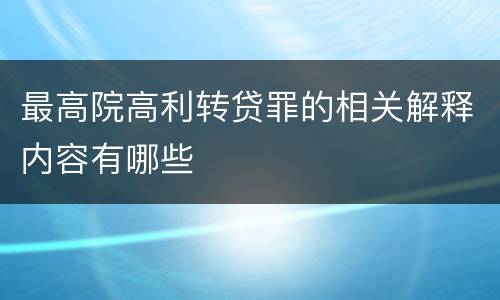 最高院高利转贷罪的相关解释内容有哪些
